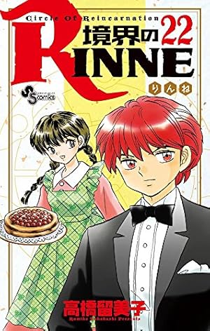 境界のRINNE (22) (少年サンデーコミックス) | 高橋 留美子 |本 | 通販
