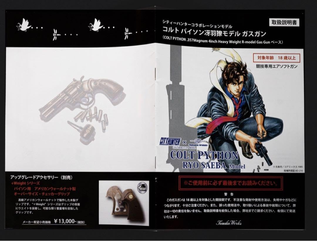 Amazon.co.jp: シティーハンター × タナカワークス コラボモデル