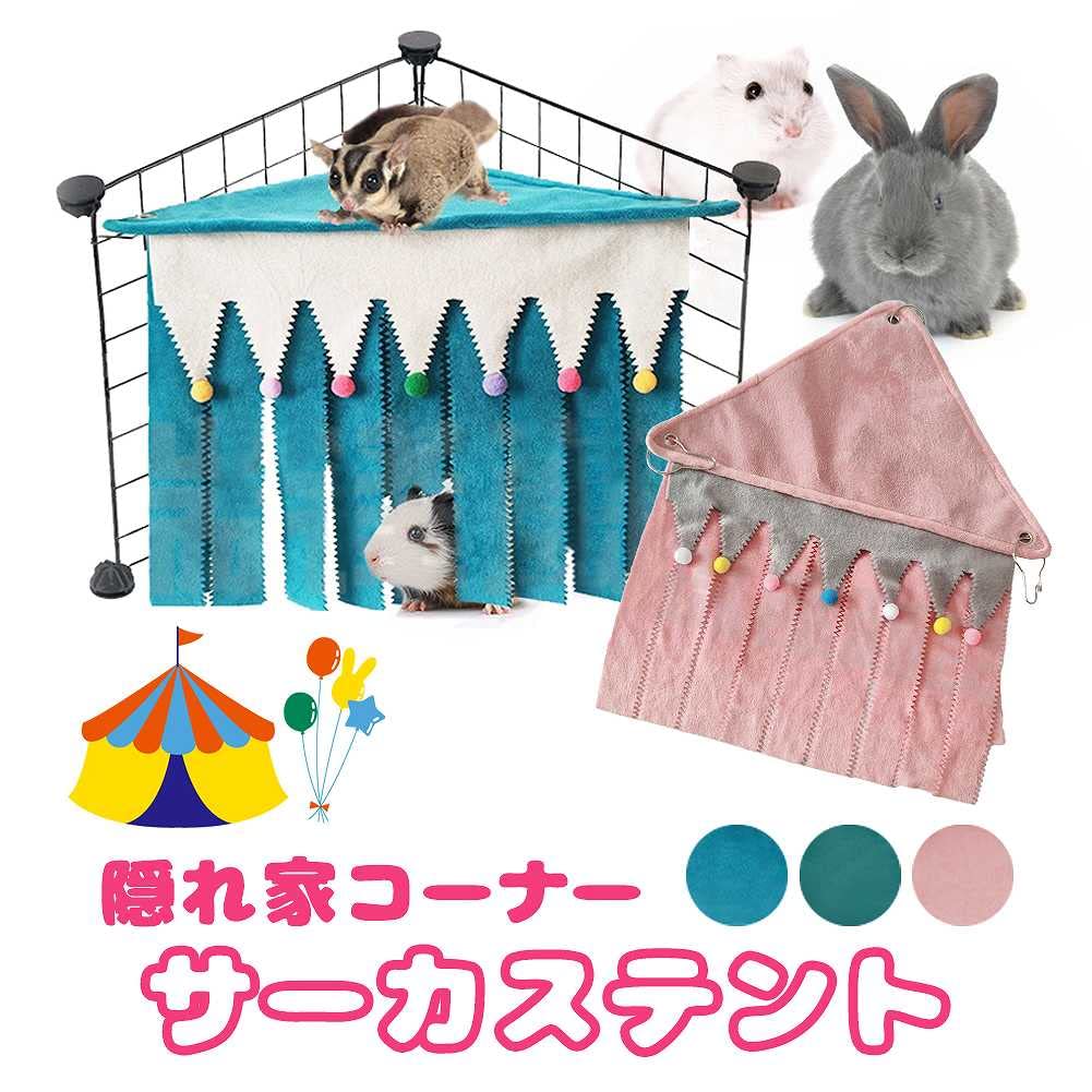 Amazon | fuu 隠れ家コーナー サーカステント 小動物 フック付き