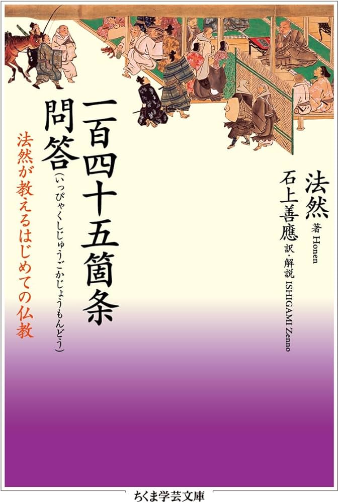 一百四十五箇条問答: 法然が教えるはじめての仏教 (ちくま学芸文庫 ホ 一百四十五箇条問答: 法然が教えるはじめての仏教 (ちくま学芸文庫 ホ