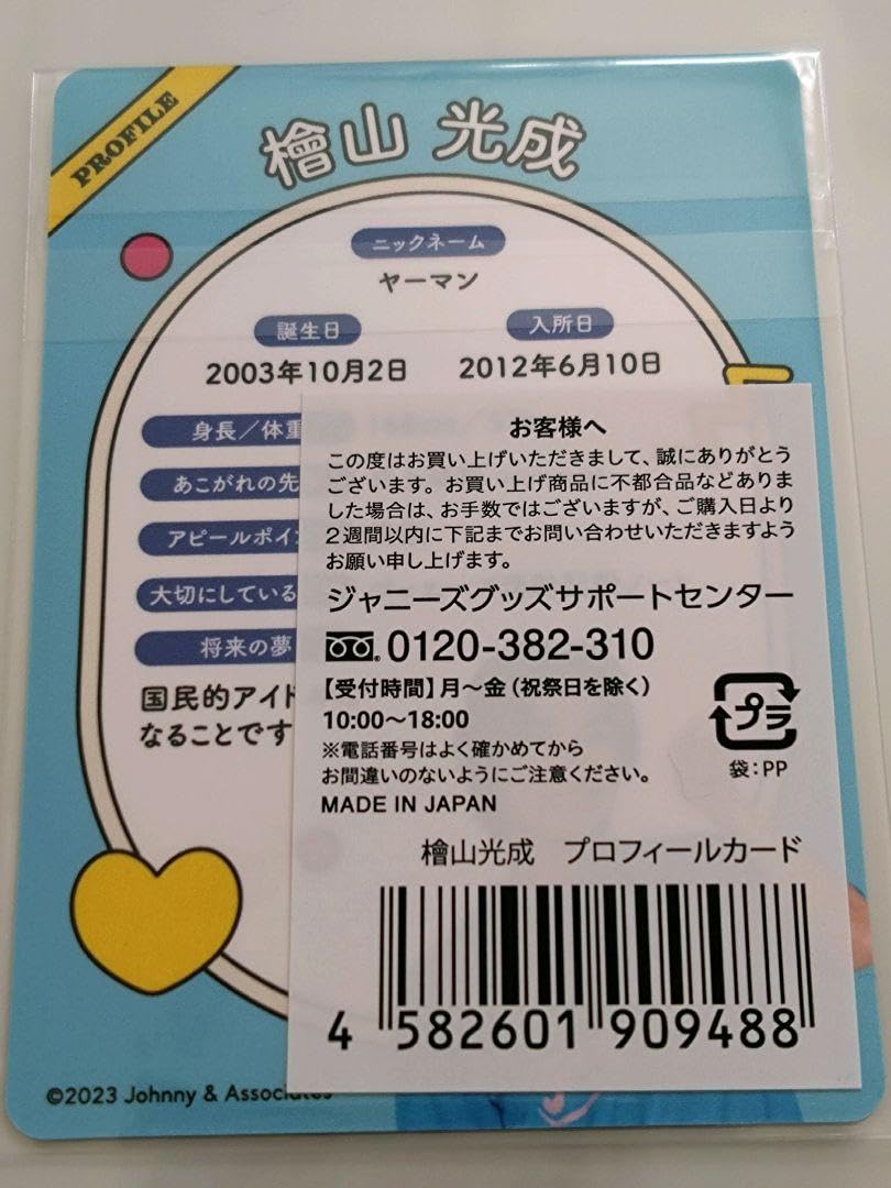 Amazon.co.jp: 少年忍者 檜山光成 プロフィールカード : 文房具