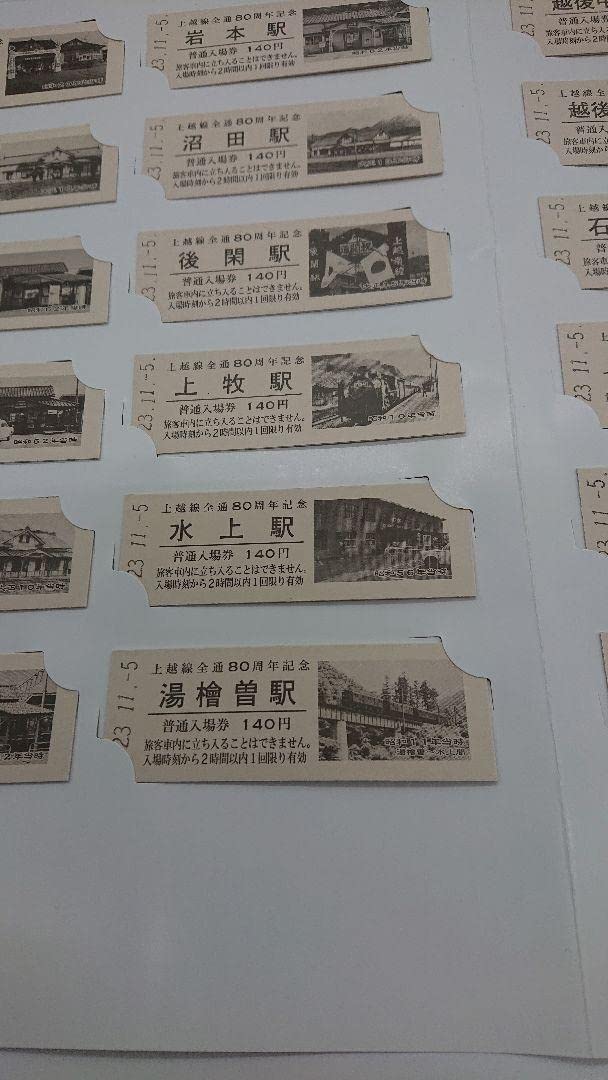 上越線全線開通80周年記念硬券入場券/全25駅 Amazon.co.jp: 上越線全線開通80周年記念硬券入場券全25駅 : ホーム