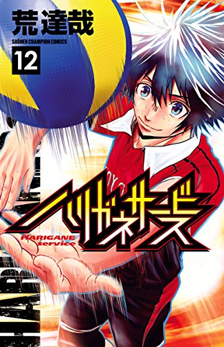 無料電子書籍 アプリ ハリガネサービス 12 (少年チャンピオン・コミックス) バイ