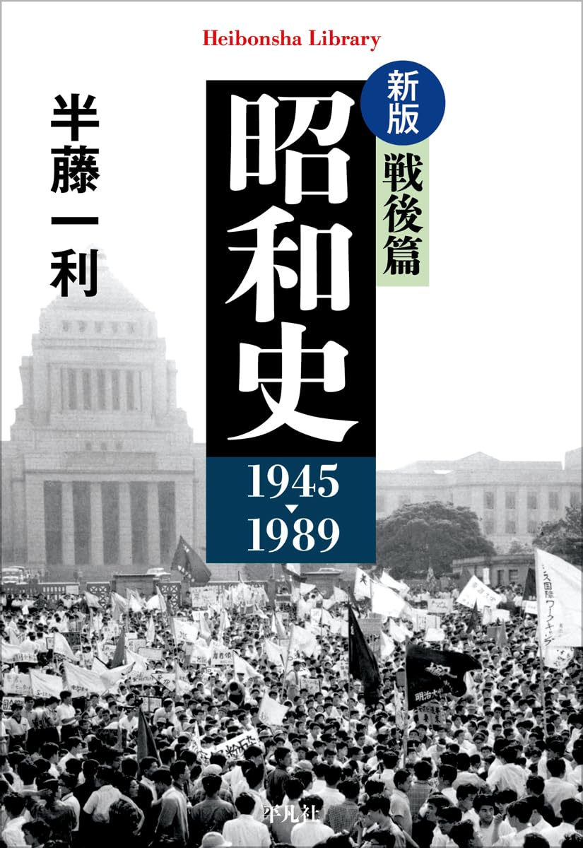 新版 昭和史 戦後篇 1945-1989 (980) (平凡社ライブラリー 980) | 半藤