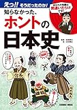 えっ！！そうだったのか！知らなかった、ホントの日本史 (コスミックムック)