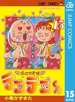 Amazon.co.jp: 花さか天使テンテンくん 5 (ジャンプコミックスDIGITAL