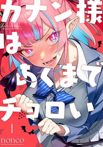 カナン様はあくまでチョロい(1) (KCデラックス)