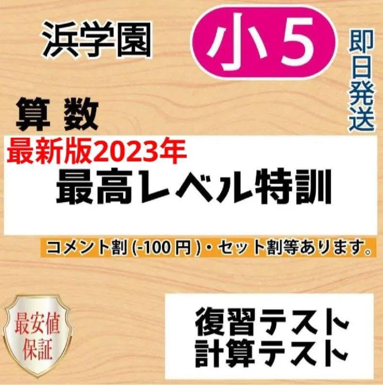 浜学園 小5 2023年 最高レベル特訓 算数 復習テスト 計算テスト