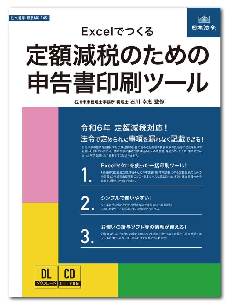 Amazon | 日本法令 Excelでつくる 定額減税のための申告書印刷ツール 