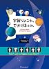 宇宙りょこうへ でかける えほん Tankobon Hardcover – July 15, 2014