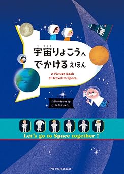 宇宙りょこうへ でかける えほん