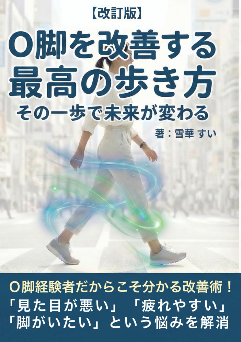 Ｏ脚を改善する最高の歩き方: その一歩で未来が変わる