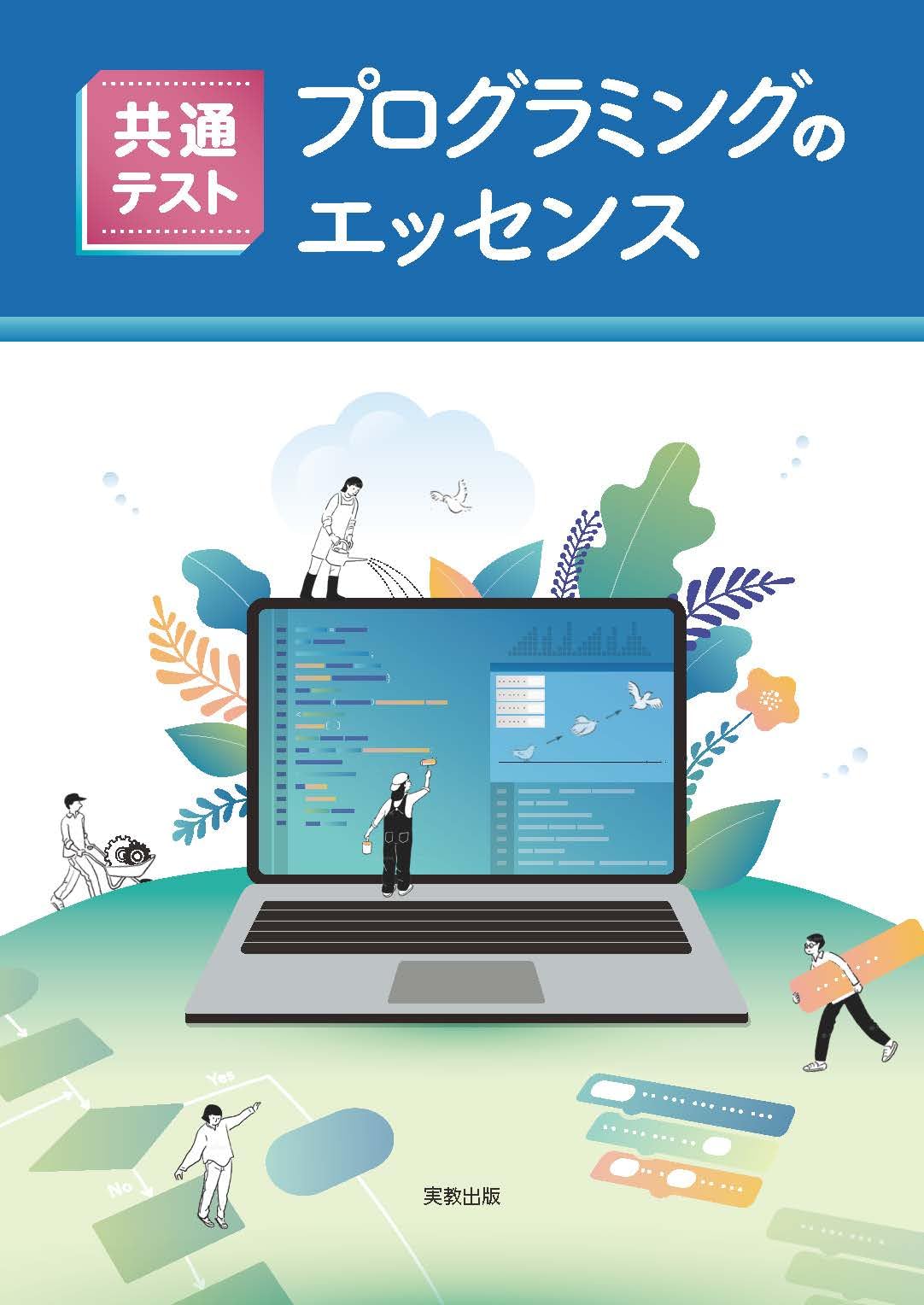共通テスト プログラミングのエッセンス 共通テスト プログラミングのエッセンス | 実教出版編修部 |本 | 通販