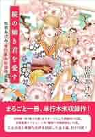 まんがで読む古典 伊勢物語 桃苗 セル画 松苗あけみ まんがで読む古典 伊勢物語 桃苗 セル画 松苗あけみ
