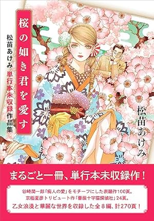 総特集 松苗あけみ ― 少女マンガをデザインする ― | 松苗 あけみ |本