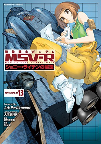 機動戦士ガンダム Msv R ジョニー ライデンの帰還 13 角川コミックス エース ark performance 大河原 邦男 富野 由悠季 矢立 肇 少年マンガ Kindleストア Amazon 機動戦士ガンダム Msv R ジョニー ライデンの帰還 13 角川コミックス エース ark performance 大河原 邦男 富野 由悠季 矢立 肇 少年マンガ Kindleストア Amazon