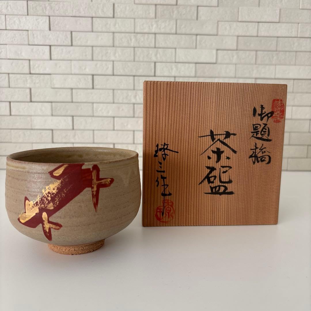 【新品未使用】抹茶茶碗　瀬戸焼　御題『橋』共箱　ウコン布あり Amazon.co.jp: 抹茶茶碗 瀬戸焼 御題『橋』共箱 ウコン布あり : ホーム