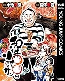 和牛○○の小池サン (ヤングジャンプコミックスDIGITAL)