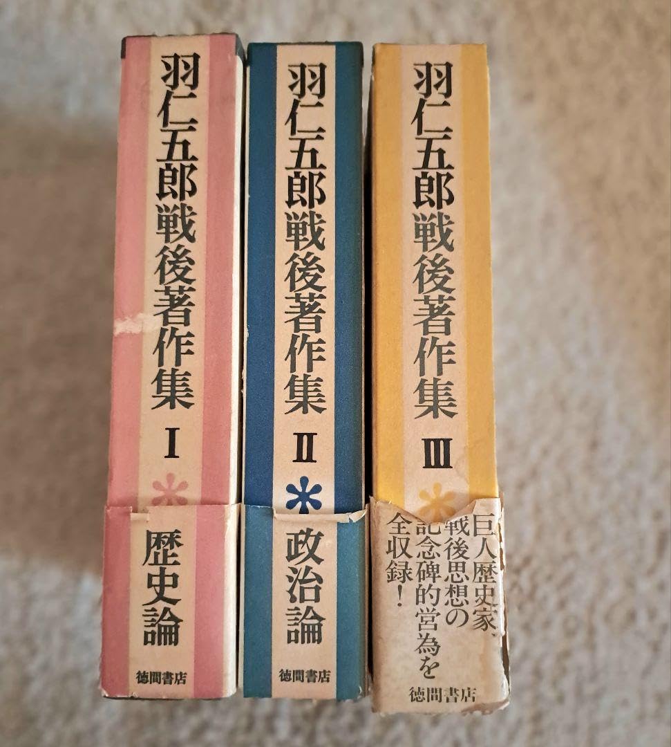 Amazon.co.jp: 古書 羽仁五郎戦後著作集 全3巻 歴史家 思想 人文 社会 