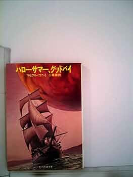 SFペーパーバック★マイクル・コニー『ハロー・サマー・グッドバイ』『カリスマ』 ハローサマー、グッドバイ (1980年) (サンリオSF文庫