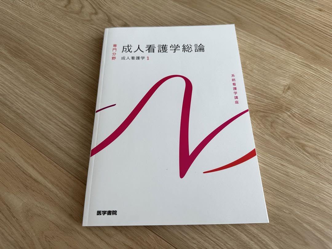 系統看護学講座 専門分野 成人看護総論 成人看護学総論 第16版