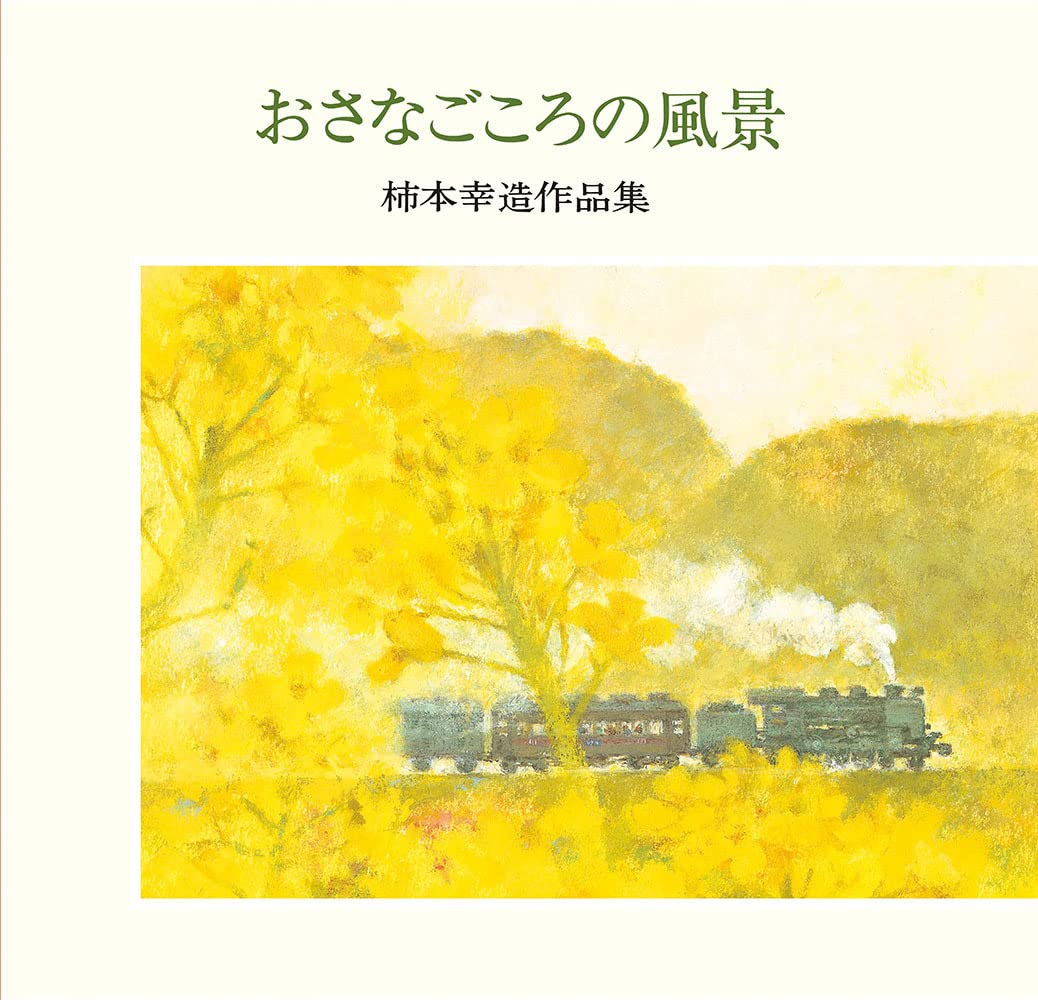 おさなごころの風景 | 柿本 幸造 |本 | 通販 | Amazon