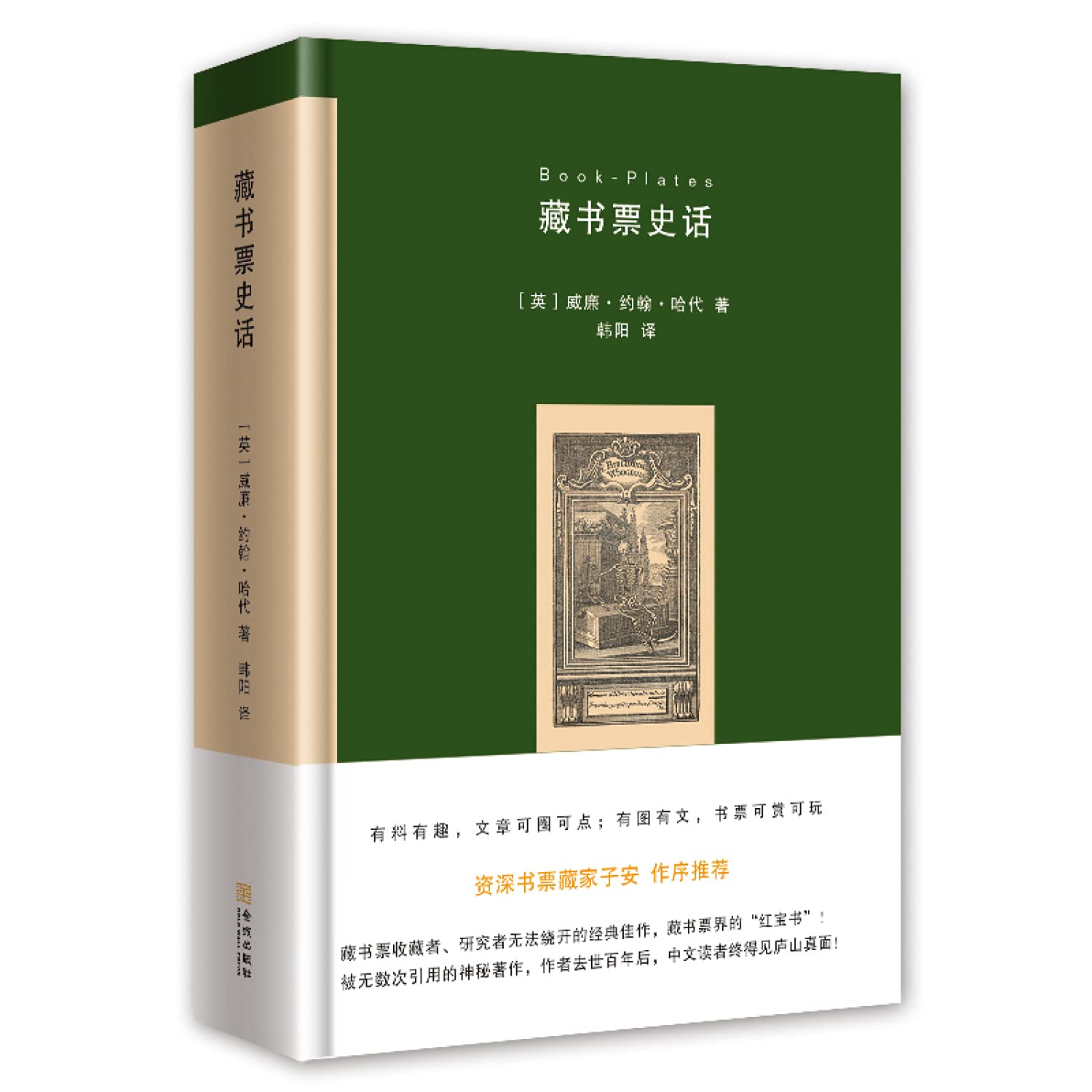 藏书票史话(精)