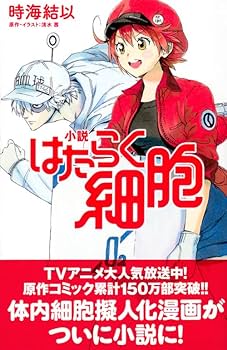 Amazon.co.jp: 小説 はたらく細胞 (講談社KK文庫 A 25-2) : 時海