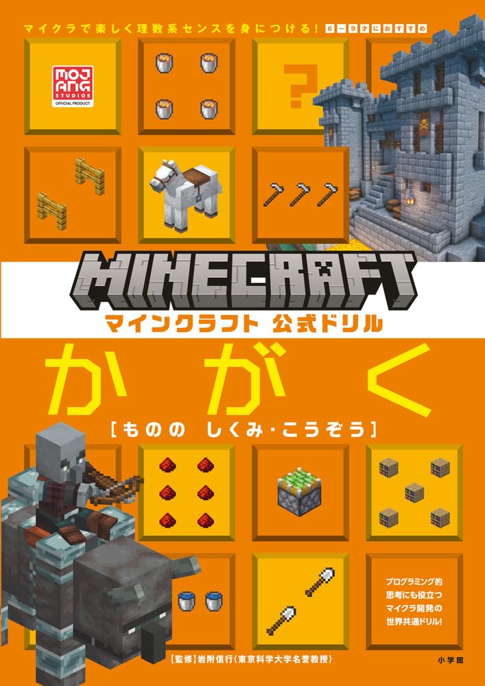 マインクラフト 公式ドリル かがく 6-9才におすすめ: マイクラで楽しく