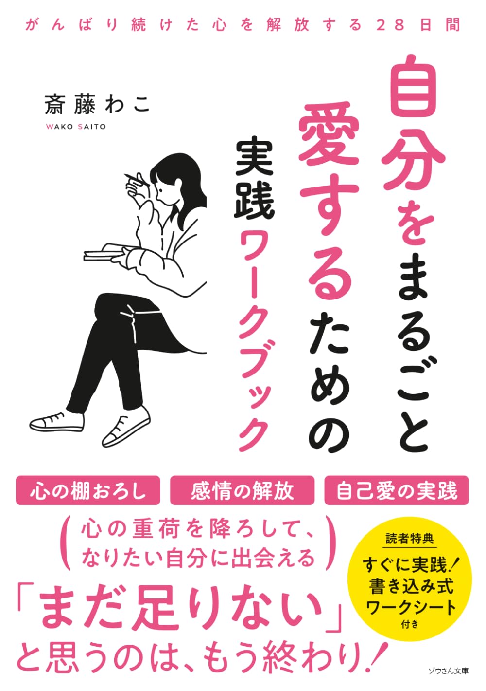 自分をまるごと愛するための 実践ワークブック: がんばり続けた心を