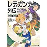 レディ・ガンナー外伝　そして四人は東へ向かう（スニーカー文庫） レディ・ガンナー(スニーカー文庫) (角川スニーカー文庫)