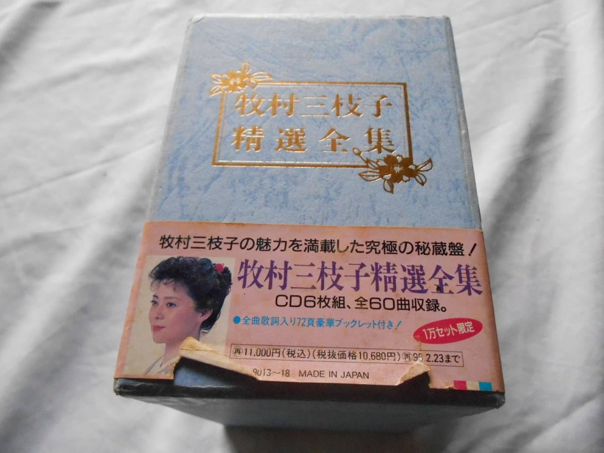 牧村三枝子　精選全集　歌詞集付き 6CD 牧村三枝子 精選全集 6CD 歌詞集付き Amazon.co.jp: 老蘇 CD妻 牧村