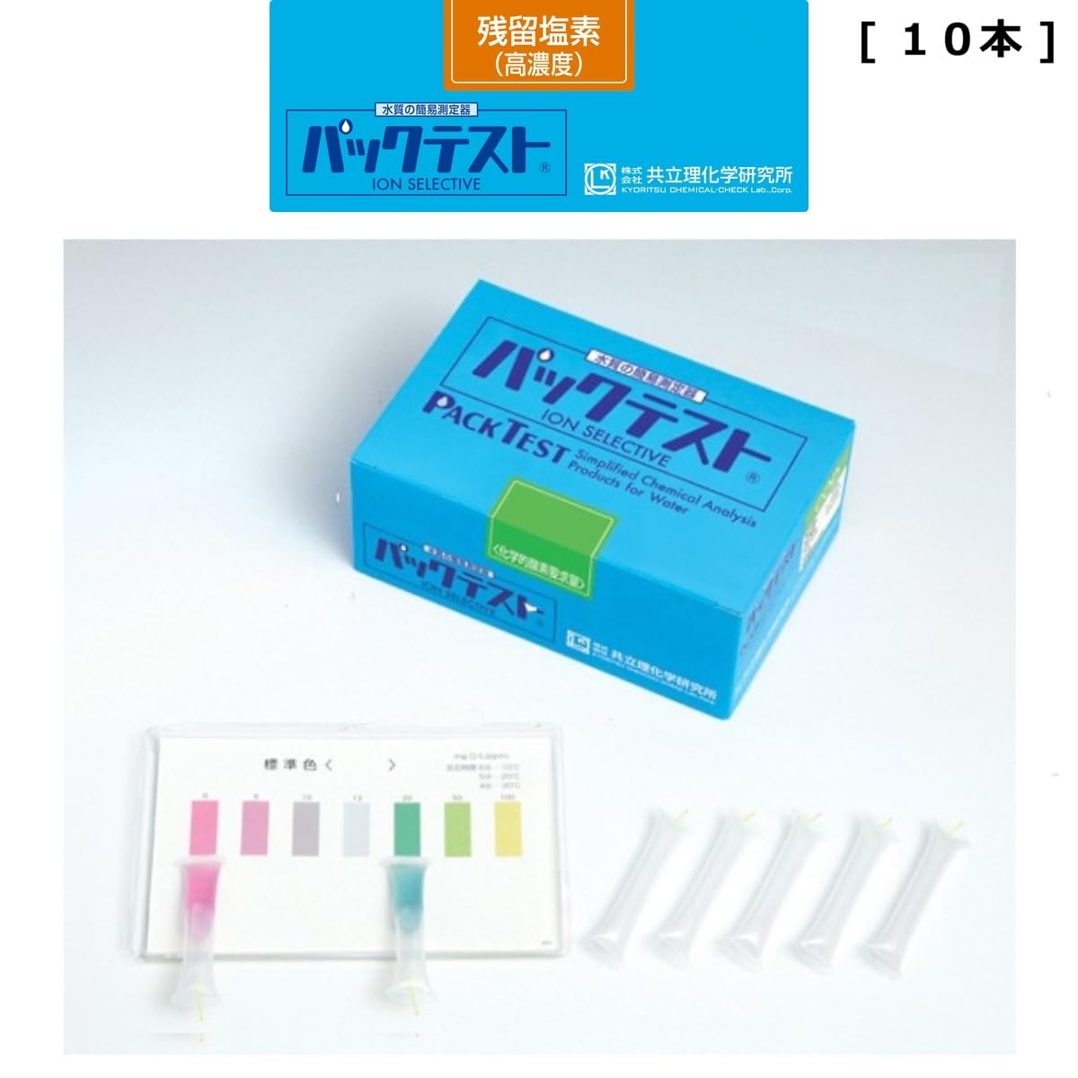 PackTest 残留塩素測定キット 高濃度 Amazon.co.jp: 「パックテスト 残留塩素（高濃度） 10本」 標準