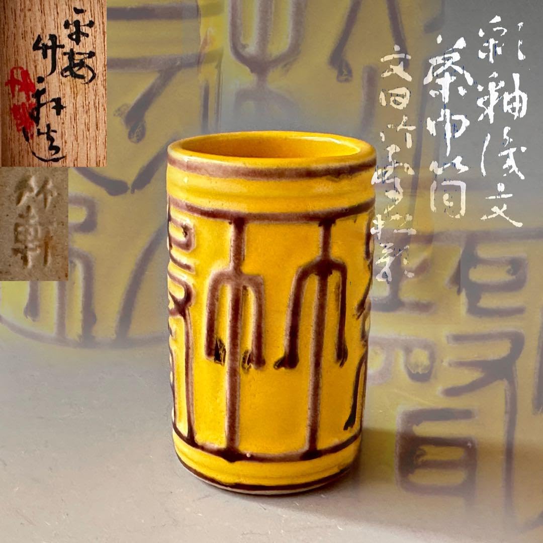 煎茶道具彩釉文字入竹聲松影茶巾筒三浦竹軒共箱京焼工芸品煎茶道 煎茶道具彩釉文字入竹聲松影茶巾筒三浦竹軒共箱京焼工芸品煎茶道