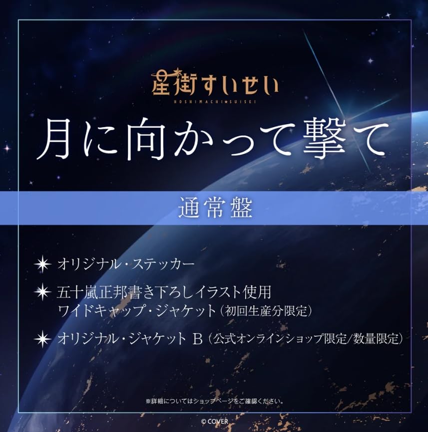 Amazon.co.jp: 【限定特典あり 2形態セット】 星街すいせい 月に向かっ