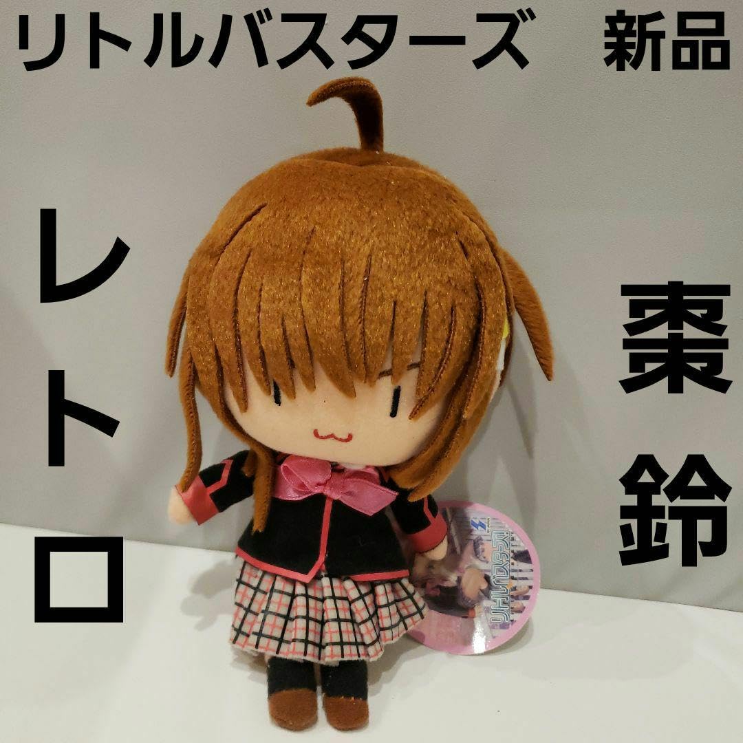 Amazon.co.jp: リトルバスターズ 棗鈴 ぬいぐるみ フィギュア レア