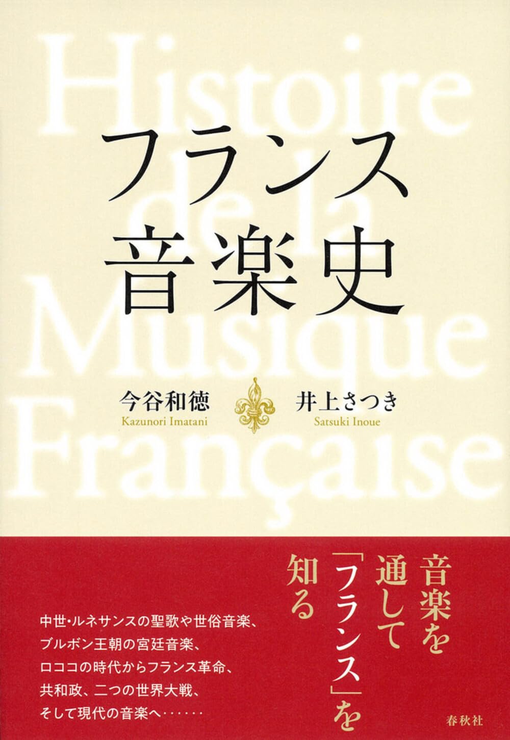 【中古美品】フランス歌曲の演奏と解釈（音楽之友社） フランス音楽史〈新装版〉 | 今谷 和徳 |本 | 通販 | Amazon