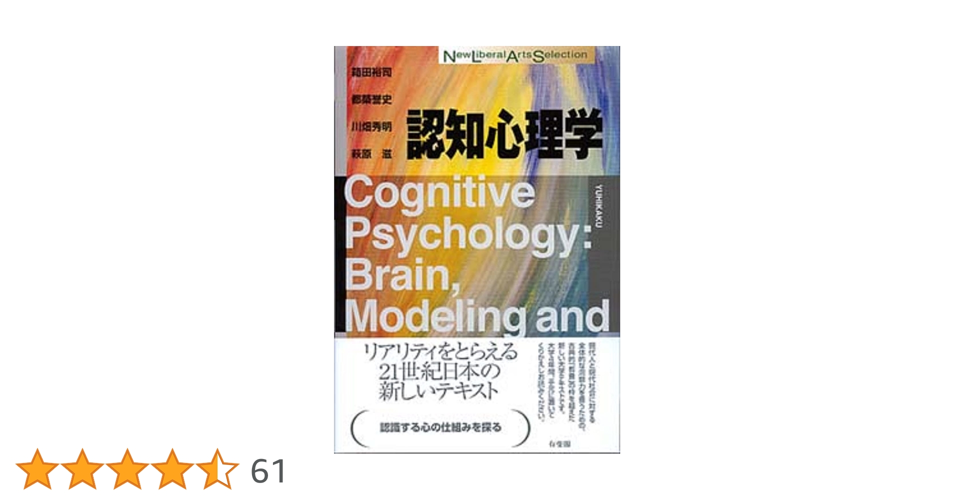 Amazon.co.jp: 認知心理学 (New Liberal Arts Selection) : 箱田