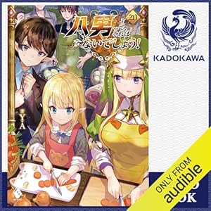  [20巻] 八男って、それはないでしょう！ 20: (KADOKAWA) 