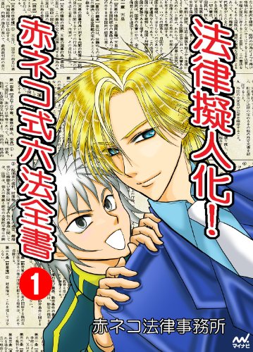 オライリー 無料電子書籍 法律擬人化! 赤ネコ式六法全書① バイ