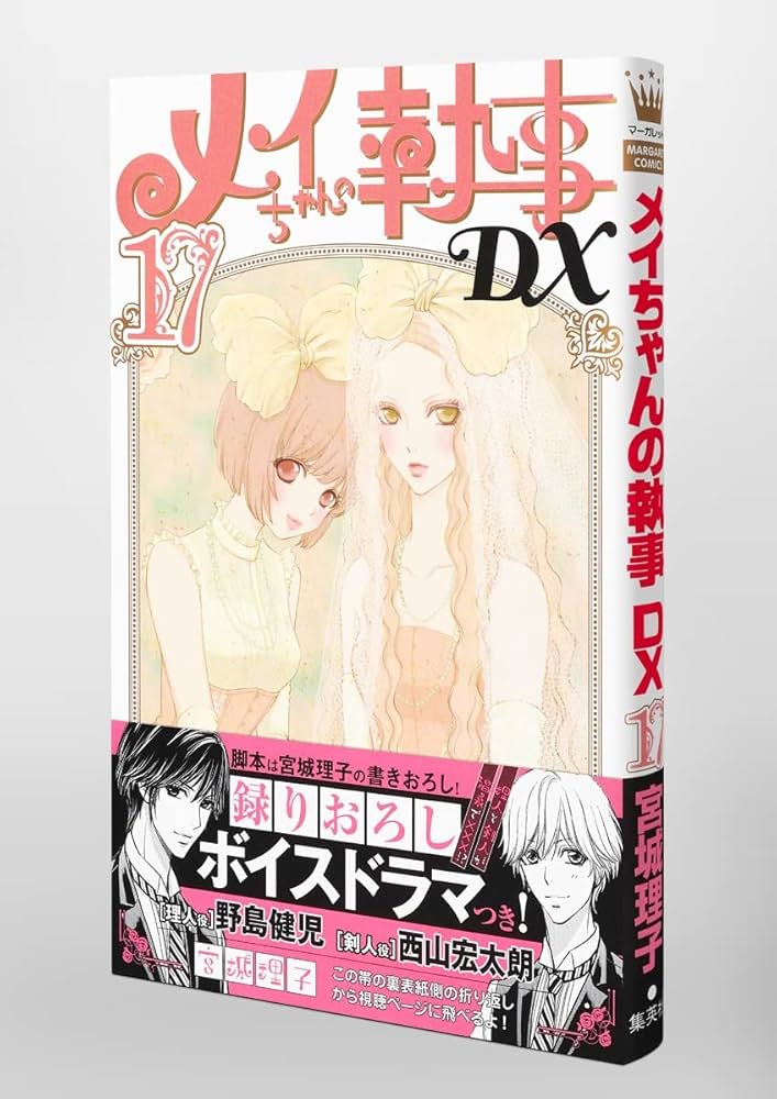 Amazon.co.jp: メイちゃんの執事DX 17 (マーガレットコミックス