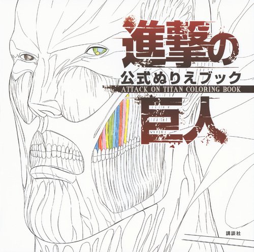 進撃の巨人 公式ぬりえブック Attack On Titan Coloring Book 講談社 諌山 創 本 通販 Amazon