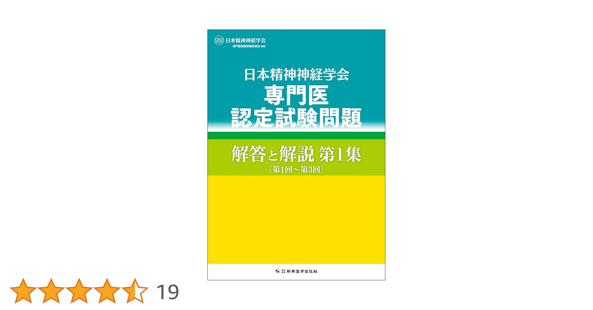 日本精神神経学会　精神科専門医認定試験問題　4冊セット 日本精神神経学会 専門医認定試験問題 解答と解説 第1集 〔第1回