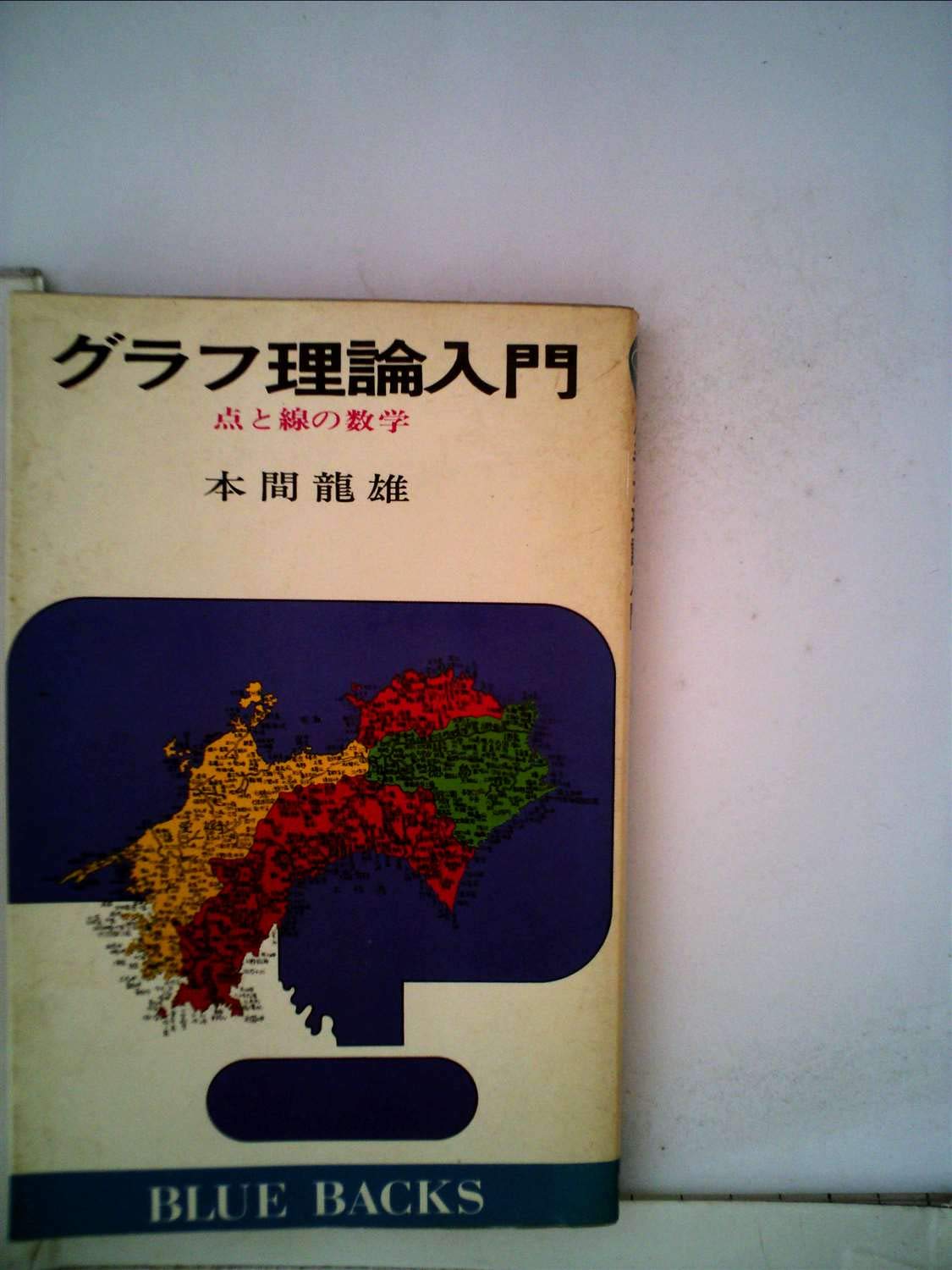 グラフ理論入門―点と線の数学 (1975年) (ブルーバックス) |本 | 通販