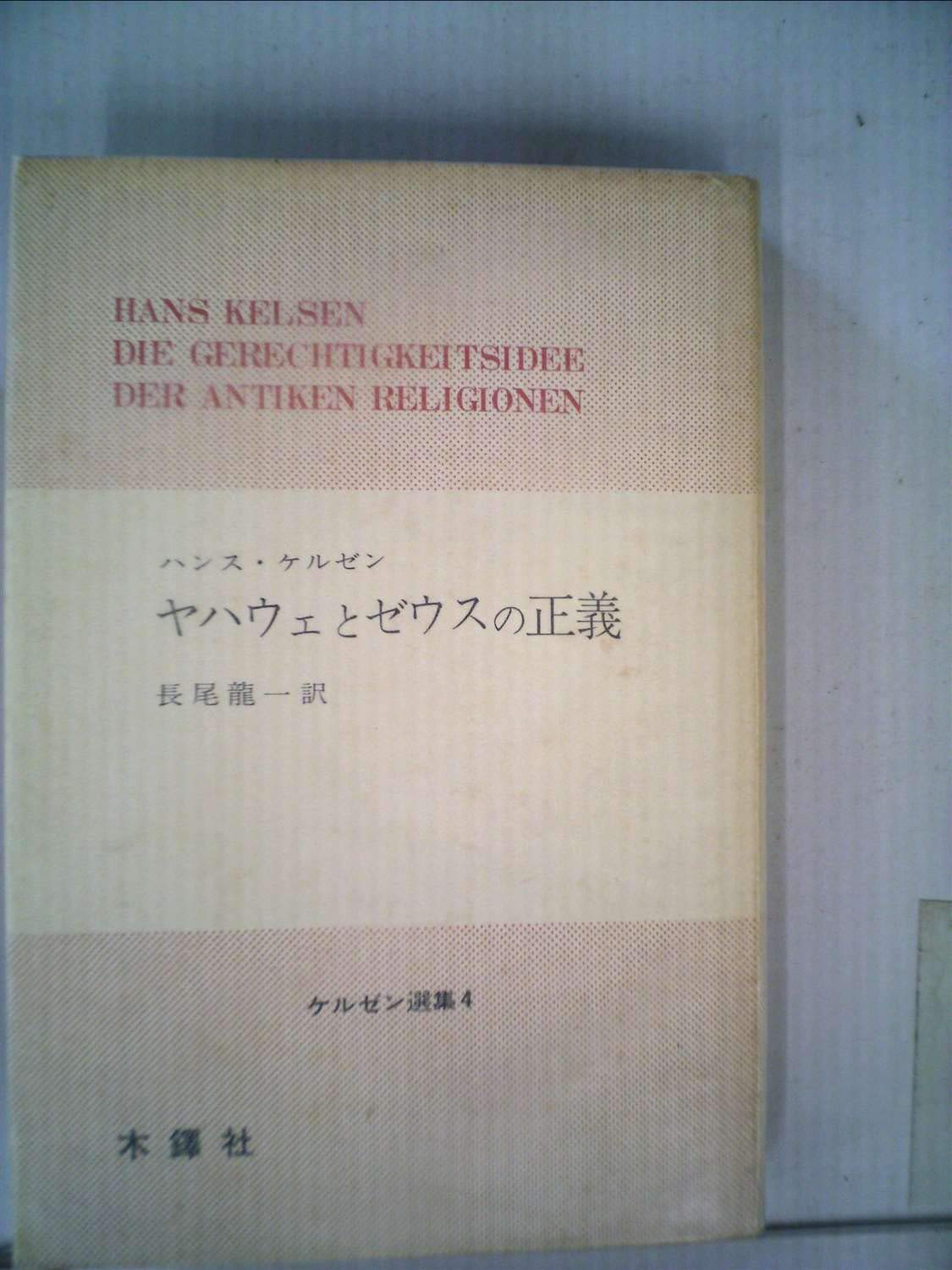 ヤハウェとゼウスの正義―古代宗教の法哲学 (1975年) (ケルゼン選集〈4