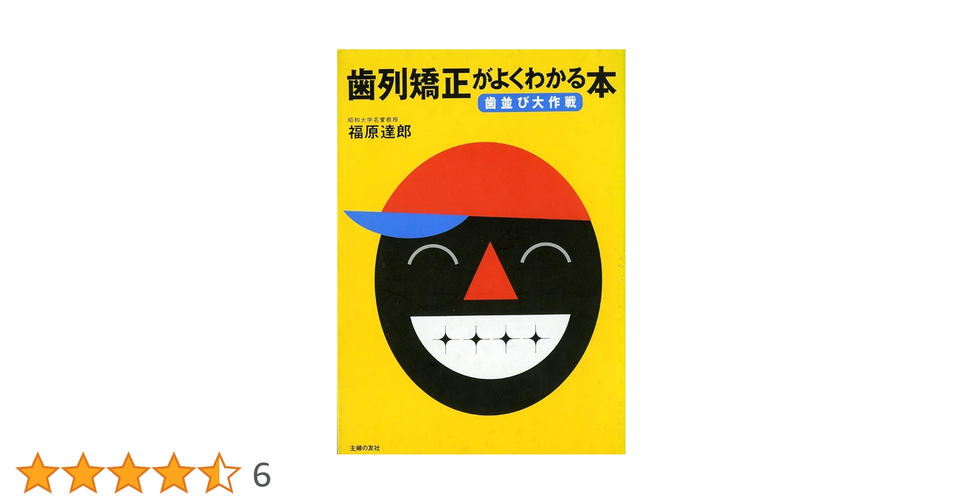 歯列矯正がよくわかる本―歯並び大作戦 | 福原 達郎 |本 | 通販