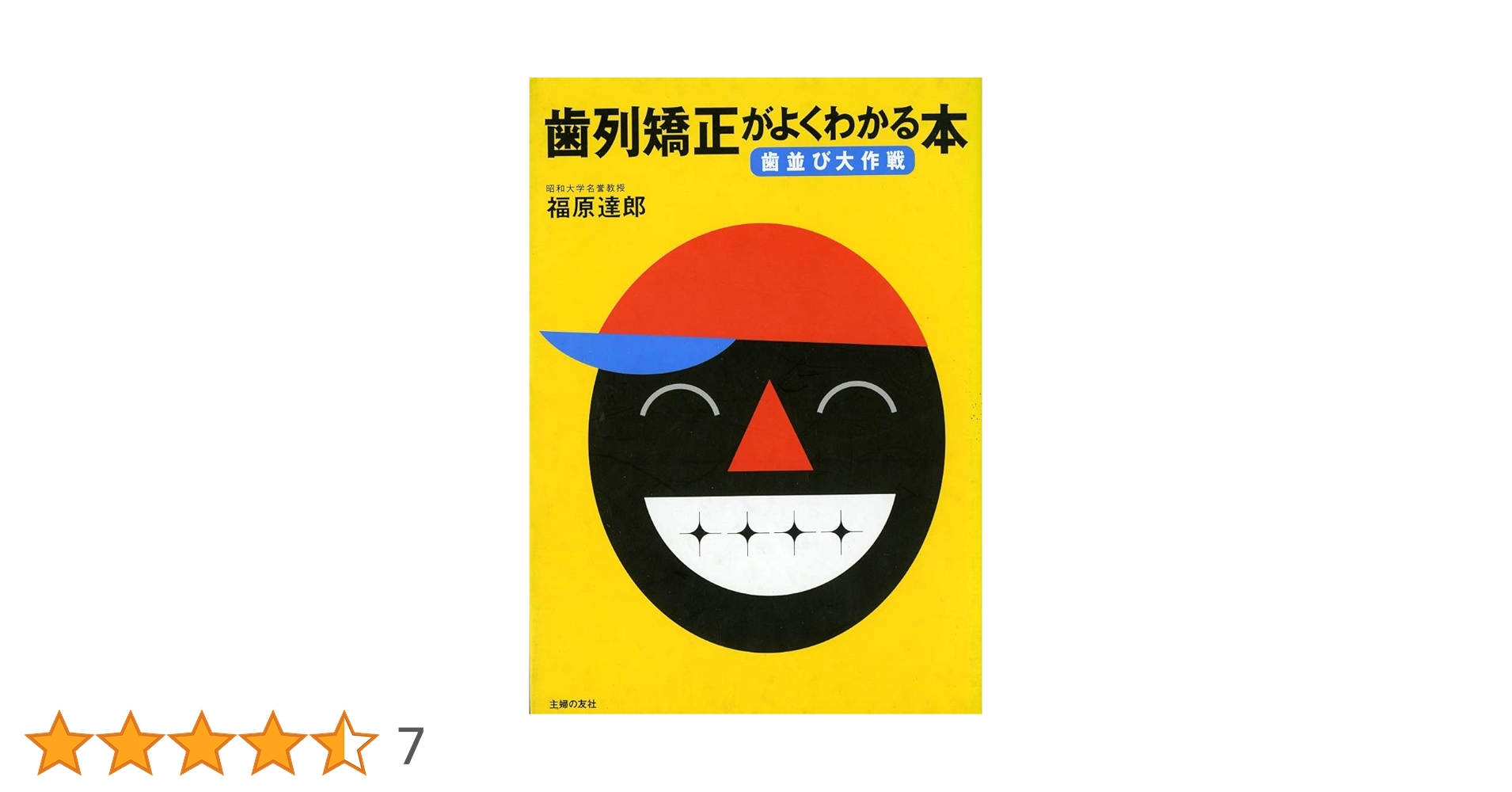 SALE～歯科、歯列矯正の本 歯列矯正がよくわかる本―歯並び大作戦 | 福原 達郎 |本 | 通販 | Amazon