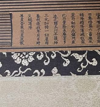 Amazon.co.jp: 古版 唐物 太上神仙鎮宅霊符 検索 道教 霊符神 七