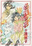 名残の花 (ウィングス・コミックス)