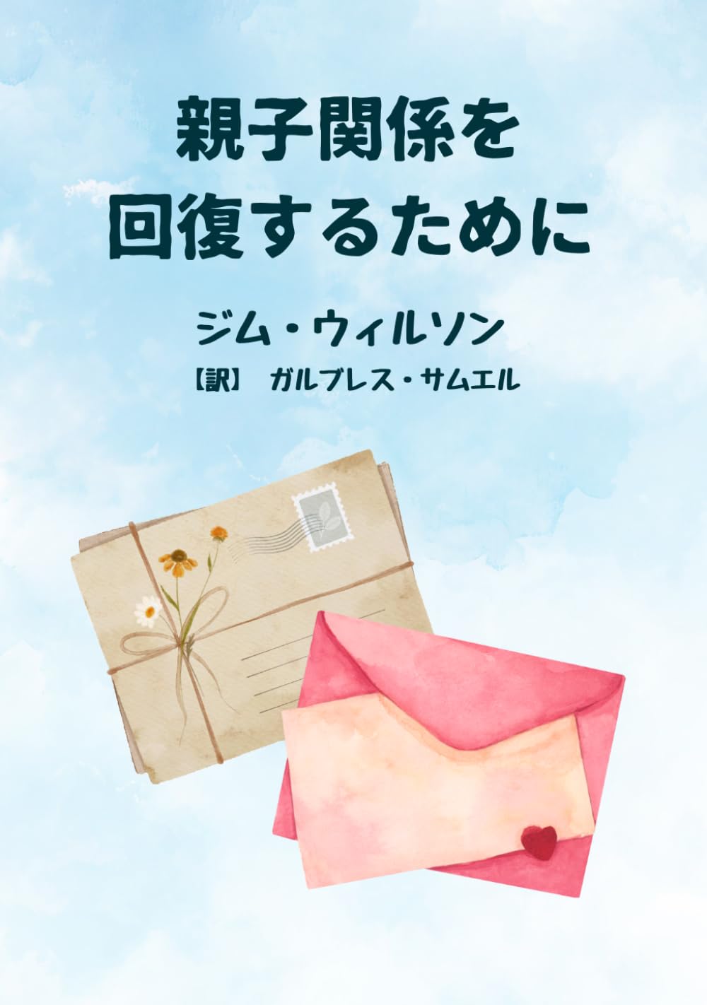 親子関係を回復するために